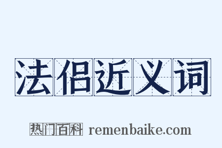 法侣近义词是什么意思的图片